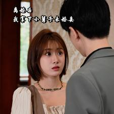 离婚后我拿下小舅子未婚妻（81集）免费短剧看不停