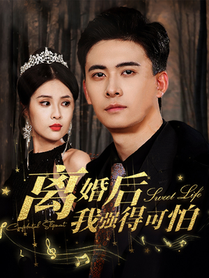离婚后我强的可怕（83集）在线看免费版