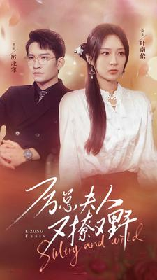 厉总夫人又撩又野（100集）更新时间一览表