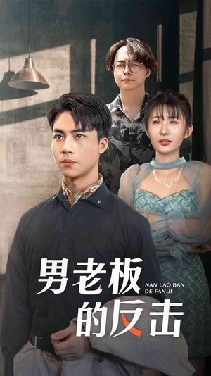 男老板的反击（18集）热播古装短剧