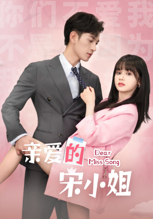 亲爱的宋小姐（69集）在线看完整版