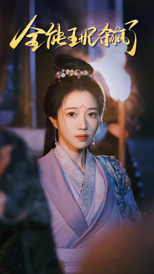 全能王妃杀疯了（89集）常回家看看短剧