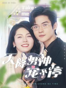 天降男神宠不停（100集）热播短剧抢先看