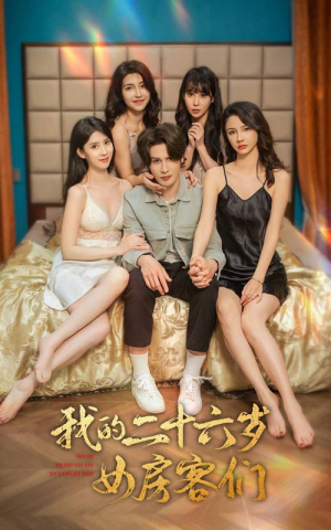 傻了吧，你的室友都是美女（80集）在线观看全集