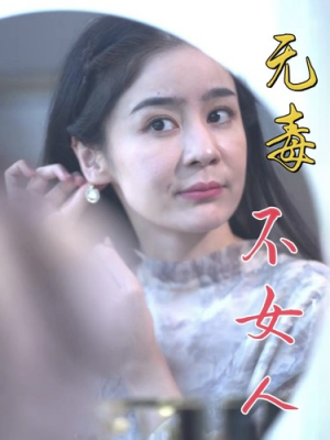无毒不女人（81集）解说