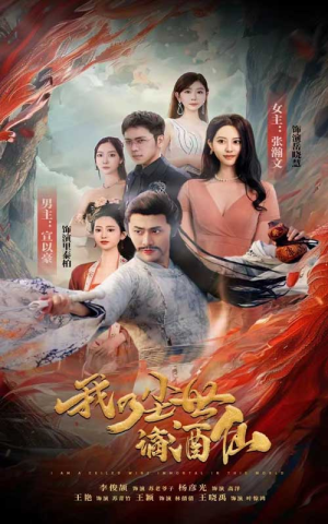 我乃尘世谪酒仙（73集）短剧推荐上热门
