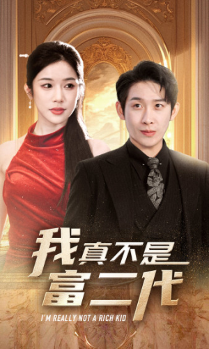 我真不是富二代  新（71集）百度网盘资源