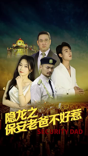 隐龙之保安老爸不好惹（73集）最新上映免费看