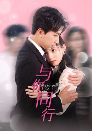 与你同行（30集）第二季