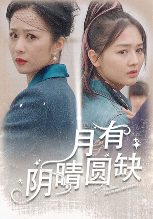 月有阴晴圆缺（69集）超甜短剧分享