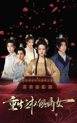 重生之权倾嫡女（80集）在哪看是免费的