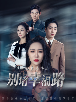 13.回乡过年之别堵幸福路（36集）高清画质免费看