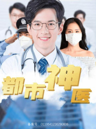 都市神医（68集）大结局太过瘾了