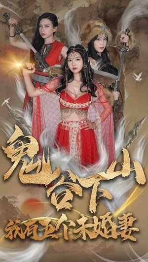 鬼谷下山，我有五个未婚妻（100集）短剧全集抢先看