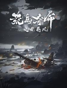荒岛夺命之龙卷风（82集）免费看全网短剧