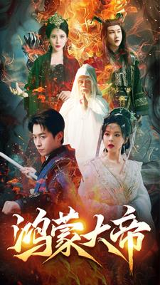 鸿蒙大帝（80集）在哪里看