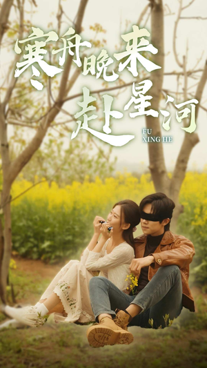 寒舟晚来赴星河（71集）去哪里看