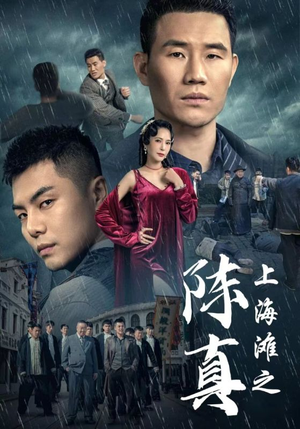 上海滩之陈真（82集）迅雷网盘观看