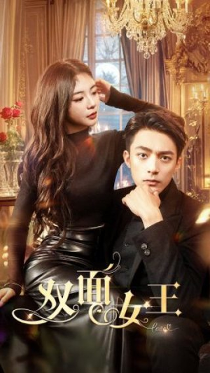 双面女王（77集）短剧免费分享