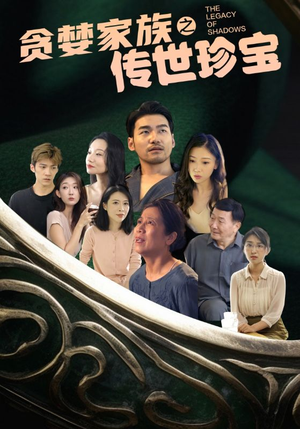 贪婪家族之传世珍宝（83集）无需充值尽情看