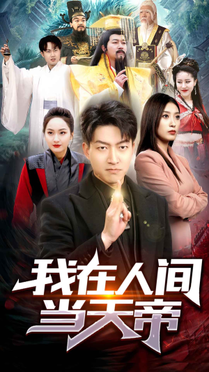 我在人间当天帝（80集）最热门短剧来了