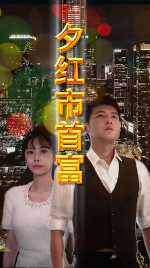 夕红市首富（96集）在哪个平台看好