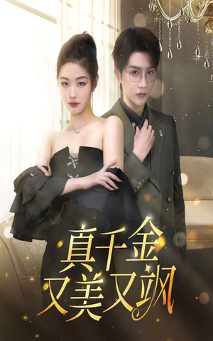 真千金又美又飒（100集）观看软件