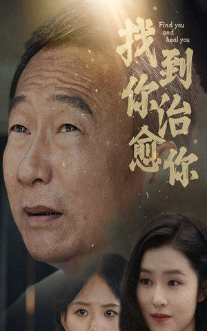 找到你治愈你（59集）短剧热播抢先看