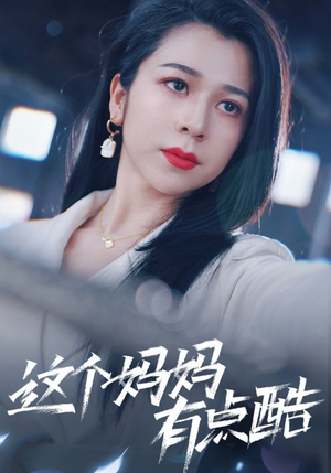 这个妈妈有点酷（65集）评价怎么样
