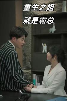重生之姐就是霸总（73集）短剧每日分享