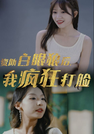 资助白眼狼后，我疯狂打脸（15集）短剧中追到爽