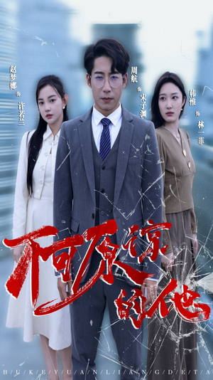 不可原谅的他（50集）热播短剧免费看