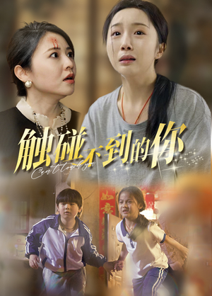 触碰不到的你（78集）高清无码免费看