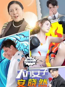 大力女子安晓然（80集）追风的女孩短剧