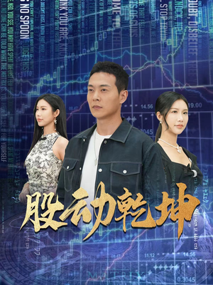 股动乾坤（81集）全集在线看