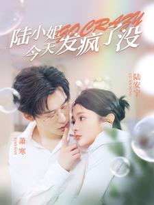 陆小姐今天发疯了没（98集）直接看到大结局