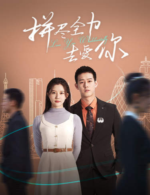 拼尽全力去爱你（79集）最火短剧热播