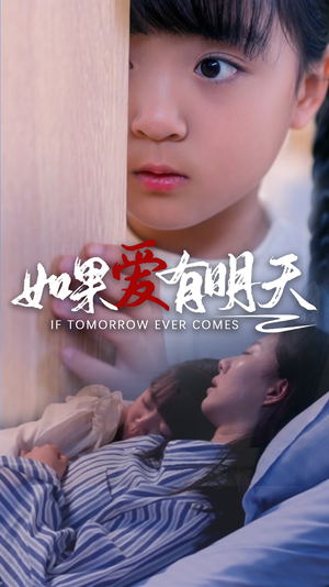 如果爱有明天（65集）全集免费观看