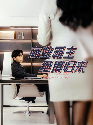 商业霸主绝境归来（60集）观看软件
