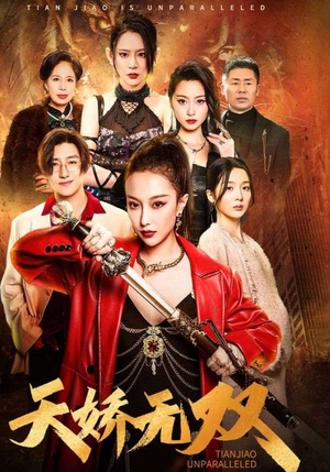 一代天骄（81集）短剧看全集