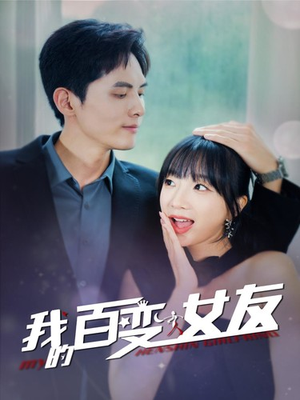 我的百变女友（60集）小短剧抢先看