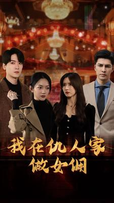 我在仇人家做女佣（94集）爆款短剧抢先看