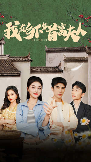 我在乡下当首富夫人（88集）全集完整版