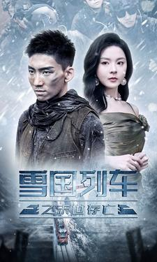 雪国列车之末世存亡（80集）全集都在这里了