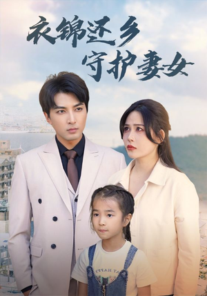 衣锦还乡守护妻女（50集）短剧每日分享