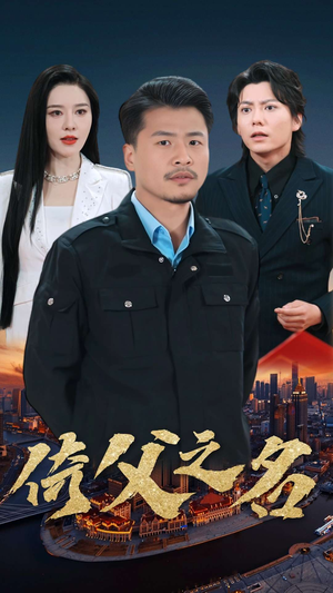 15.倚父之名（100集）短剧追到爽