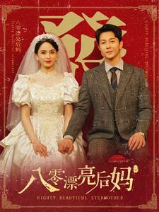 八零漂亮后妈（82集）超爽短剧推荐