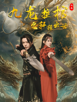 九龙拉棺之轩辕出世（88集）抢先看热门短剧