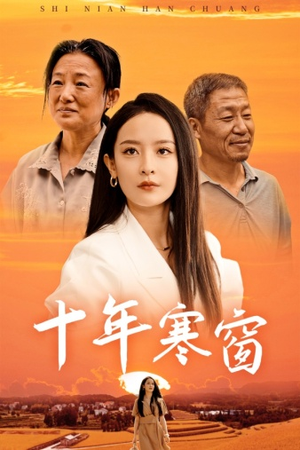 十年寒窗（58集）直接追到结尾