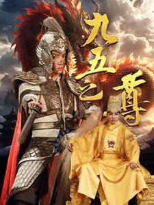 九五之尊（79集）精彩短剧来袭